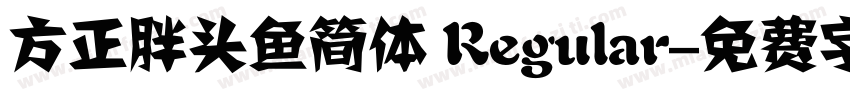 方正胖头鱼简体 Regular字体转换